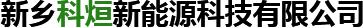 新鄉(xiāng)市愛(ài)力智能電子有限公司